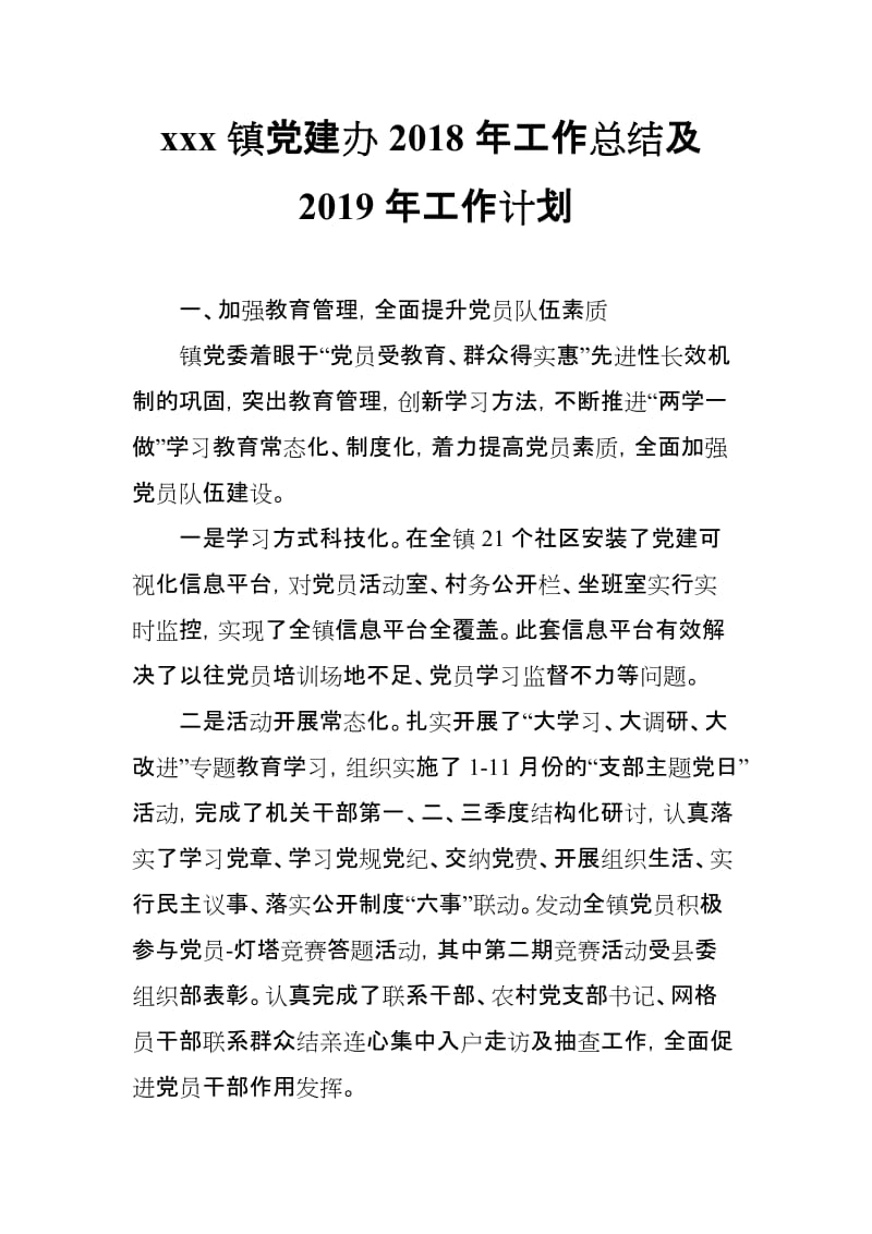 xxx镇党建办2018年工作总结及2019年工作计划_第1页