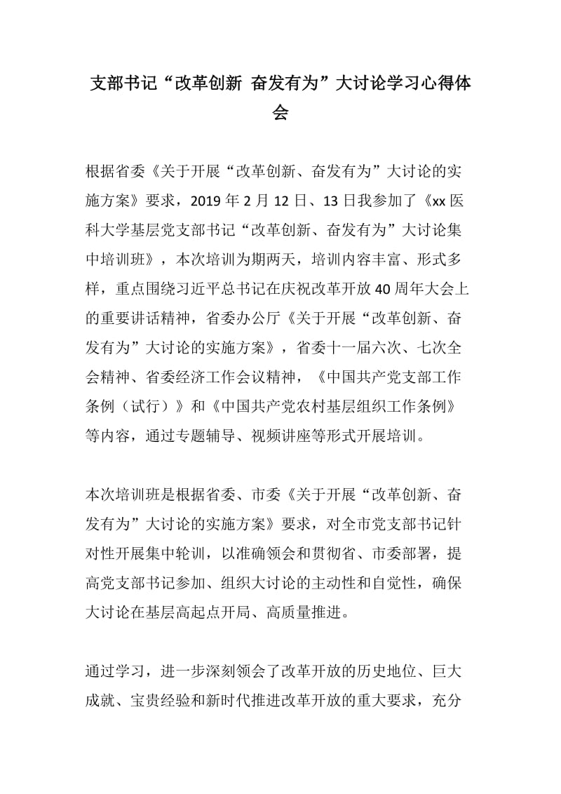 心得感悟：支部书记“改革创新 奋发有为”大讨论学习心得体会两篇_第1页