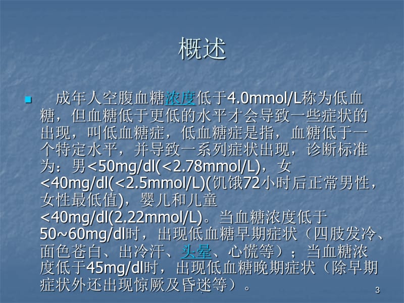 低血糖急救与护理分享ppt医学课件_第3页