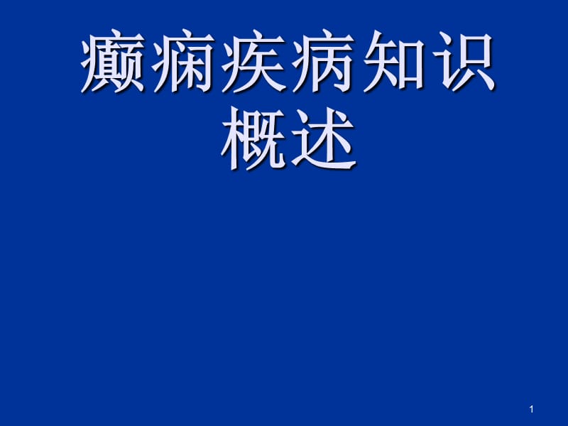 癫痫疾病知识ppt医学课件_第1页