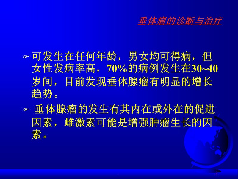 蝶鞍区解剖和临床研究ppt医学课件_第3页