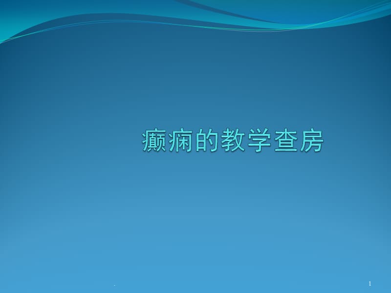 癫痫教学查房ppt医学课件_第1页