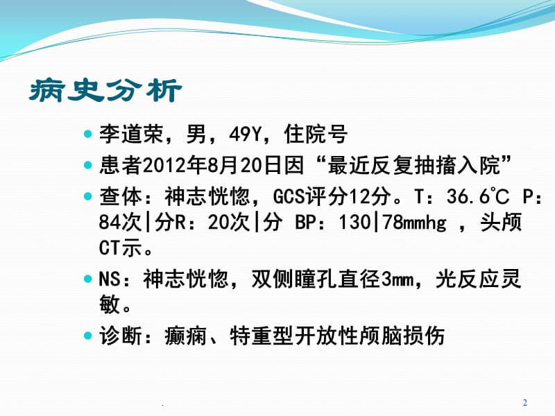 癫痫教学查房ppt医学课件_第2页