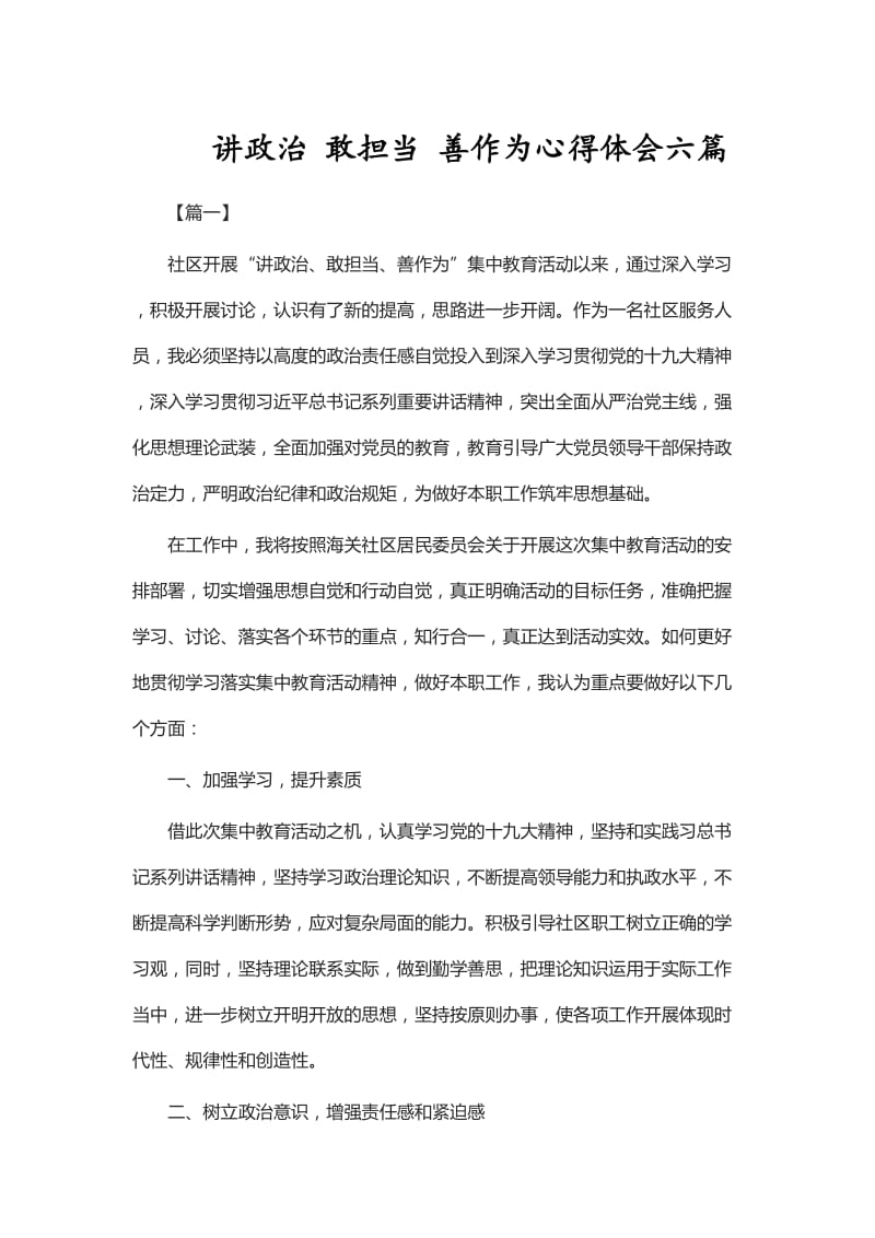 讲政治 敢担当 善作为心得体会六篇_第1页