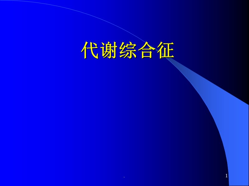 代谢综合症诊断标准ppt医学课件_第1页