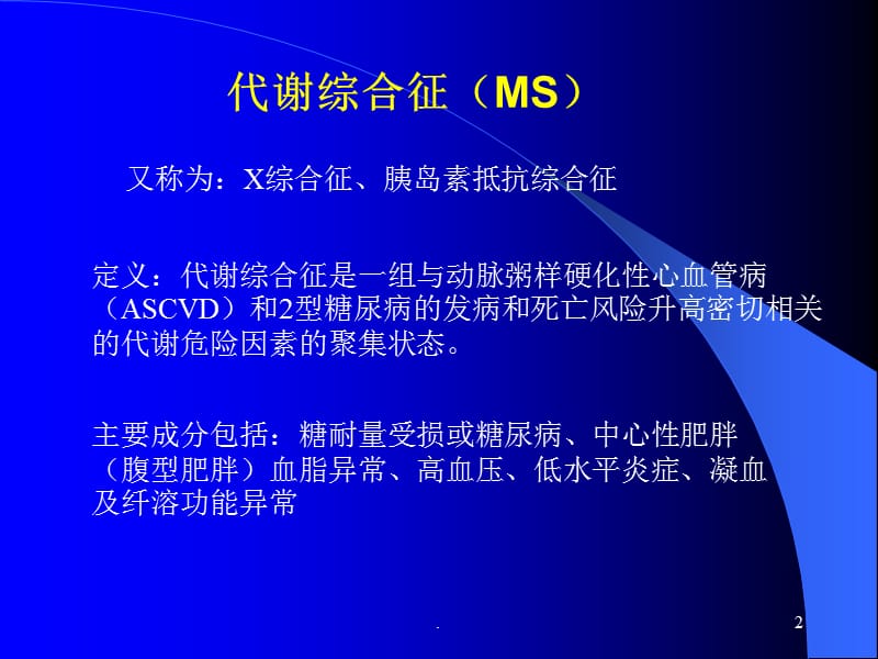 代谢综合症诊断标准ppt医学课件_第2页