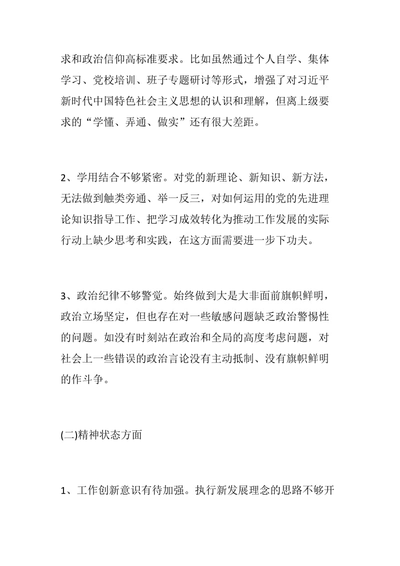 汇编材料#水利局党组书记、市文广新局、教育局、环保局2019年度民主生活会发言提纲多篇合集_第2页