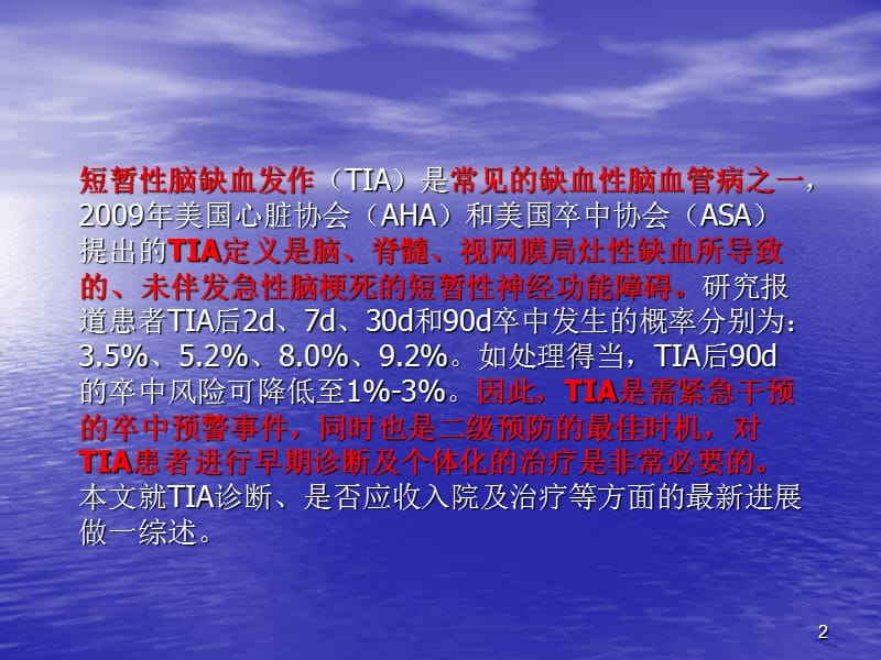 短暂性脑缺血发作分析ppt医学课件_第2页