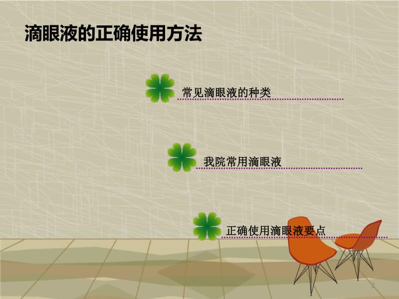 滴眼液的正确使用方法ppt医学课件_第2页