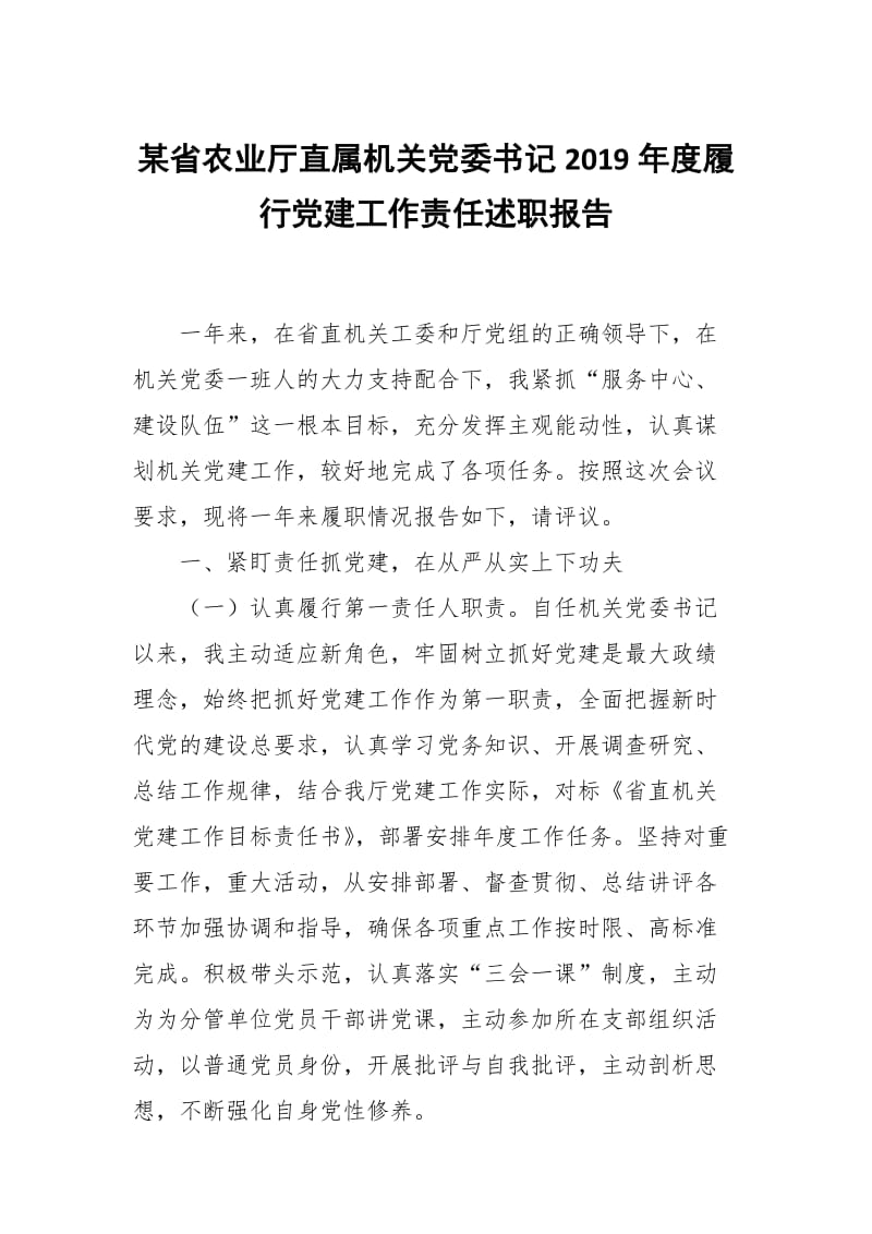 某省农业厅直属机关党委书记2019年度履行党建工作责任述职报告_第1页