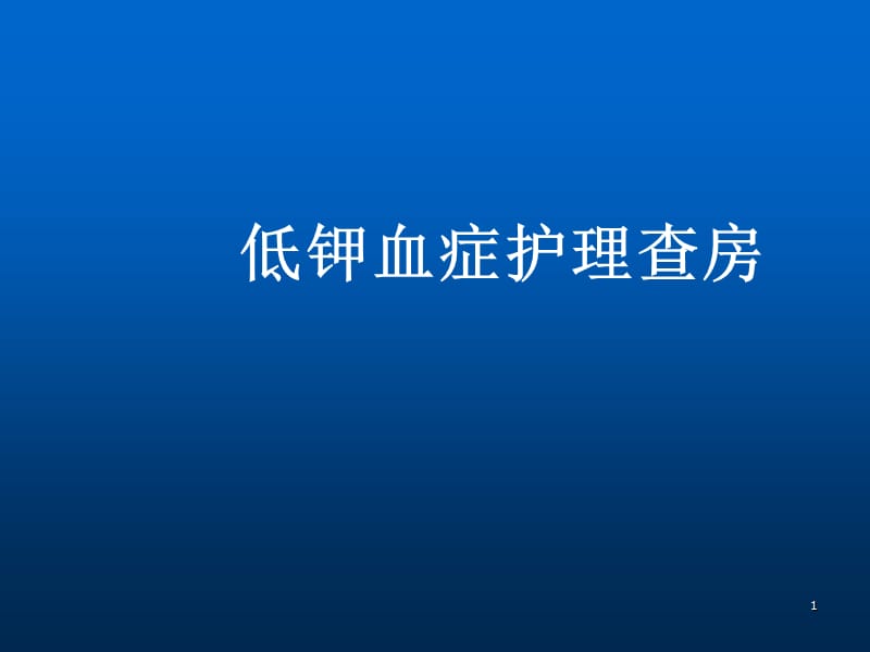 低钾血症护理查房学习ppt医学课件_第1页