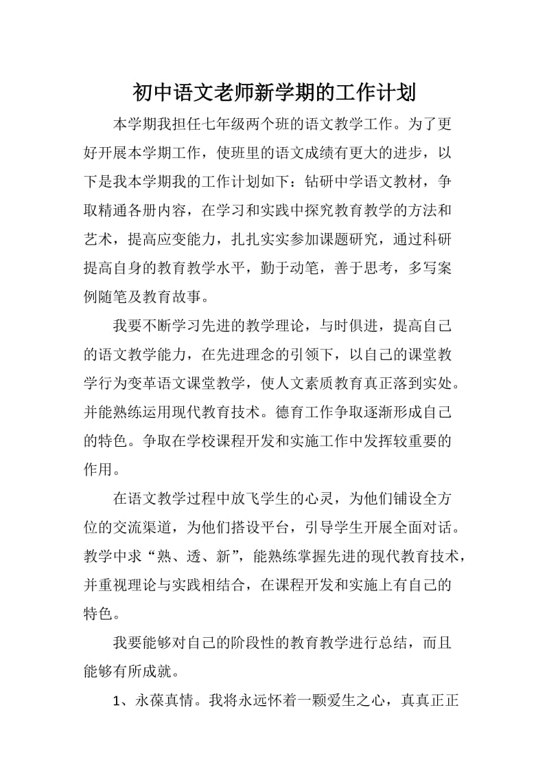 初中语文老师新学期的工作计划七年级_第1页