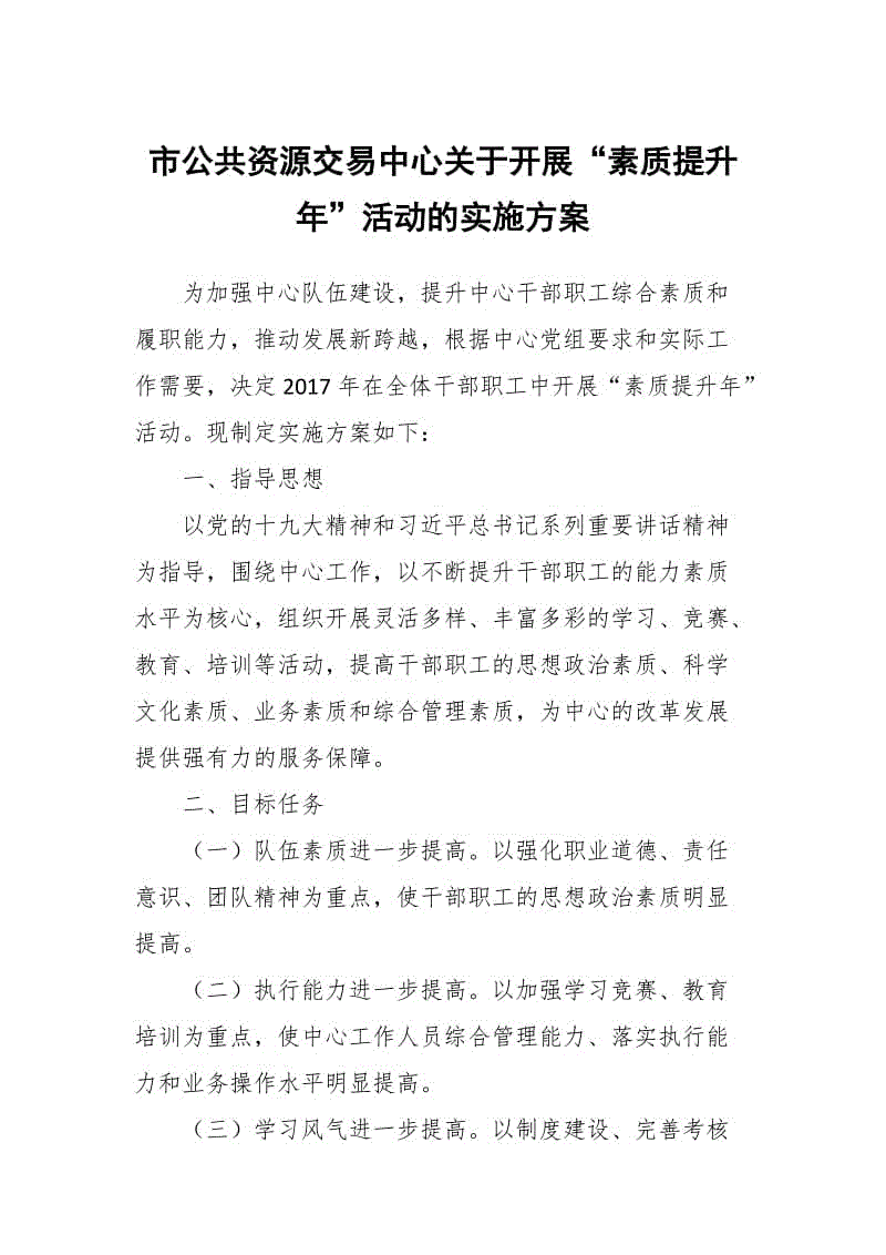 市公共資源交易中心關(guān)于開展“素質(zhì)提升年”活動(dòng)的實(shí)施方案