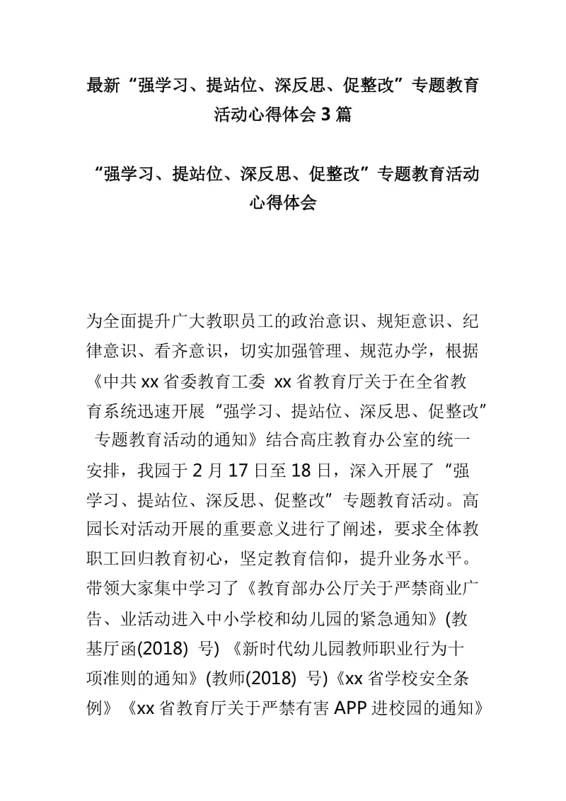 最新“强学习、提站位、深反思、促整改”专题教育活动心得体会3篇_第1页