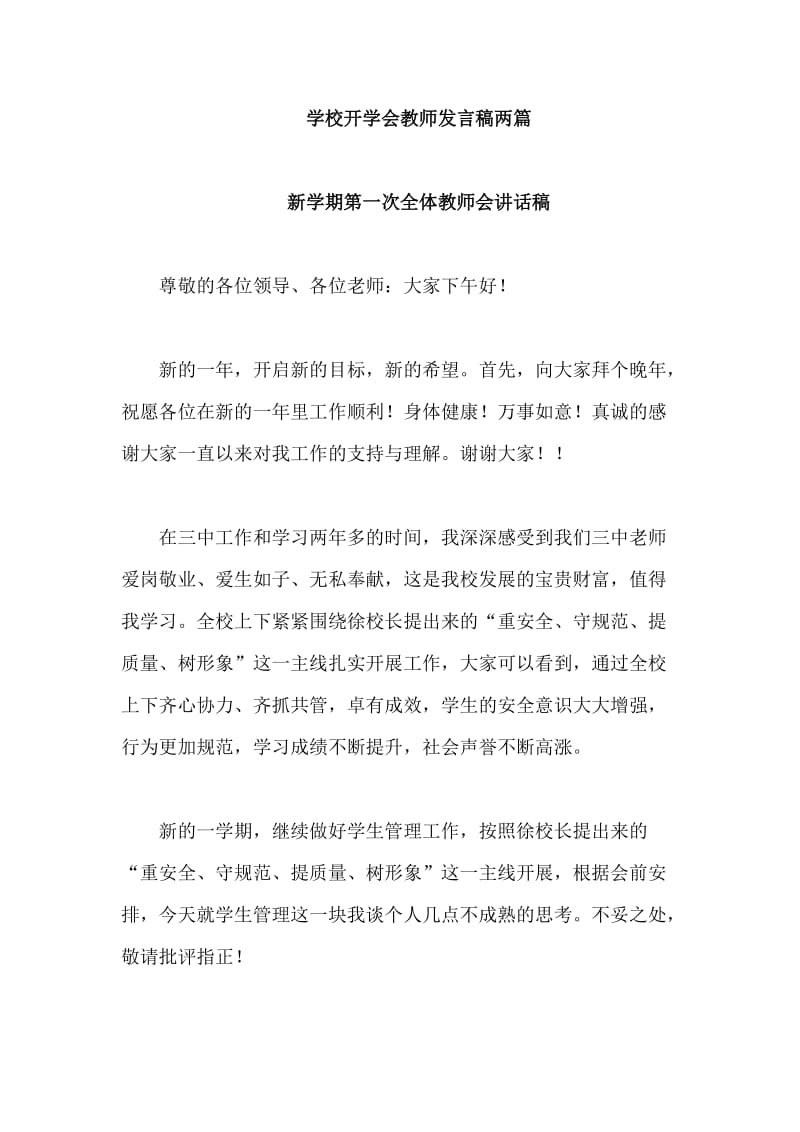 学校开学会教师发言稿两篇_第1页