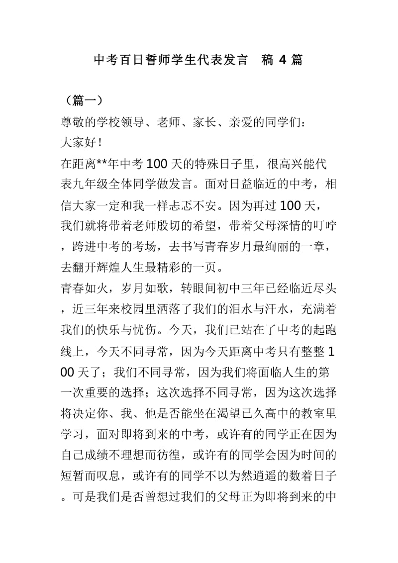 中考百日誓师学生代表发言稿4篇_第1页