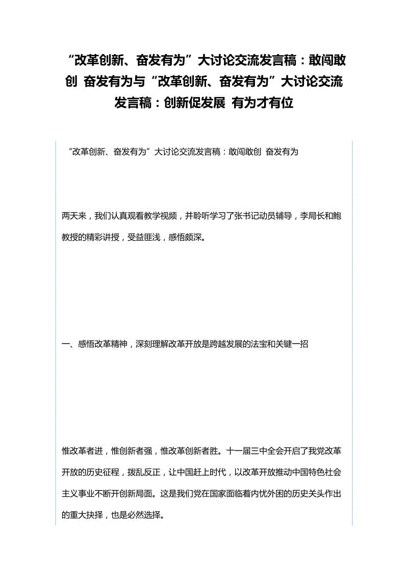 “改革創(chuàng)新、奮發(fā)有為”大討論交流發(fā)言稿：敢闖敢創(chuàng) 奮發(fā)有為與“改革創(chuàng)新、奮發(fā)有為”大討論交流發(fā)言稿：創(chuàng)新促發(fā)展 有為才有位