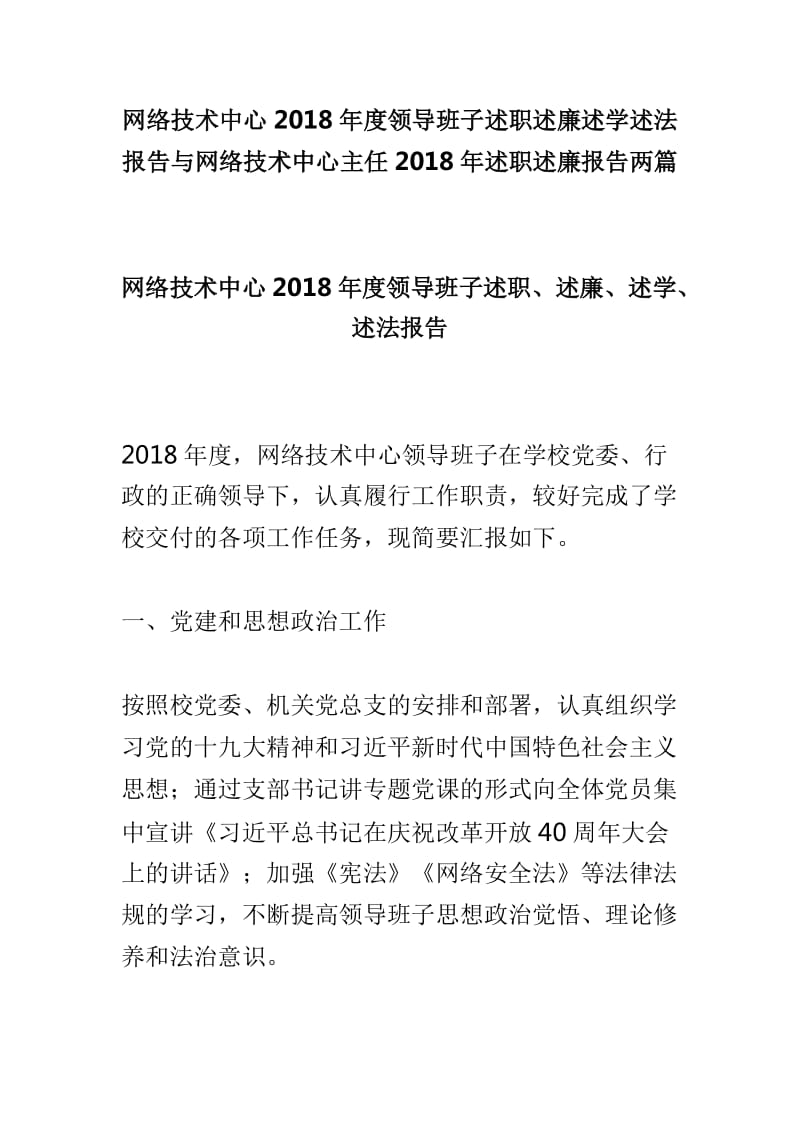 网络技术中心2018年度领导班子述职述廉述学述法报告与网络技术中心主任2018年述职述廉报告两篇_第1页