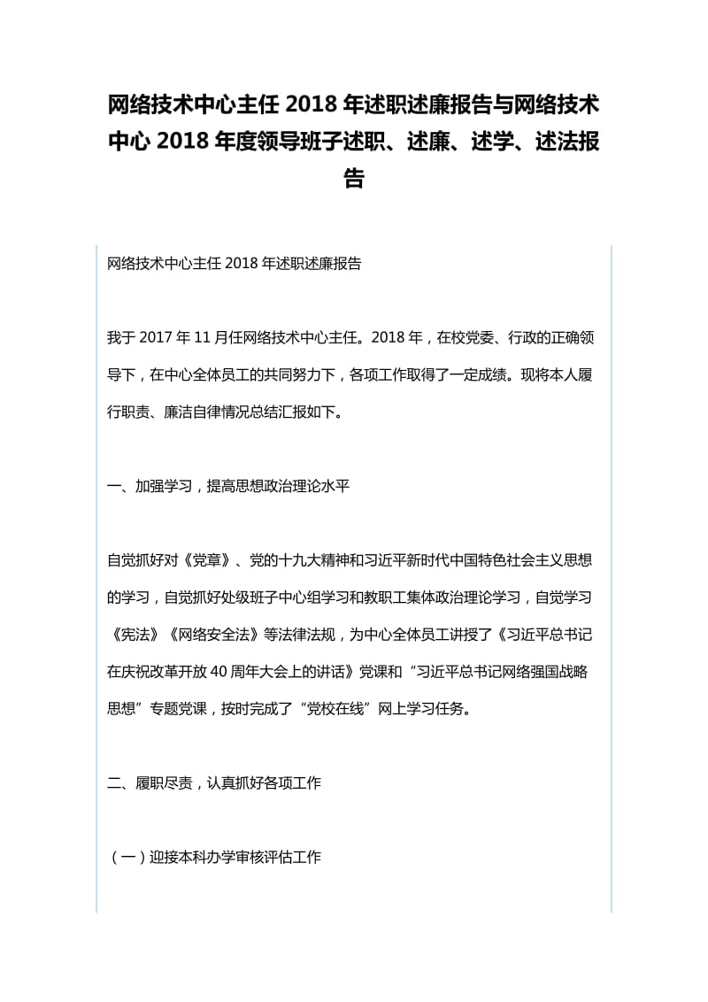 网络技术中心主任2018年述职述廉报告与网络技术中心2018年度领导班子述职、述廉、述学、述法报告_第1页