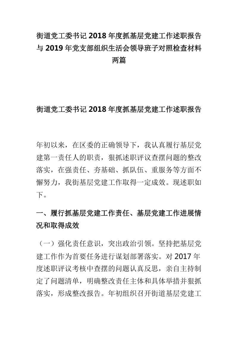 街道党工委书记2018年度抓基层党建工作述职报告与2019年党支部组织生活会领导班子对照检查材料两篇_第1页