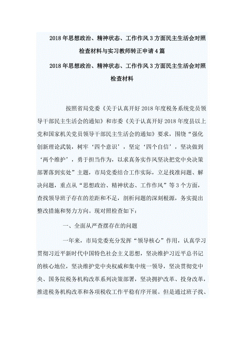 2018年思想政治、精神狀態(tài)、工作作風(fēng)3方面民主生活會(huì)對(duì)照檢查材料與實(shí)習(xí)教師轉(zhuǎn)正申請(qǐng)4篇