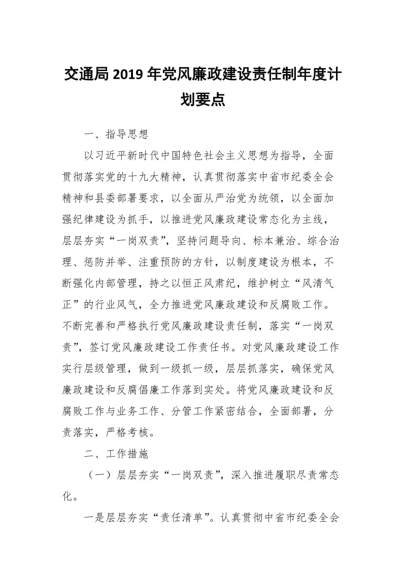 交通局2019年党风廉政建设责任制年度计划要点_第1页