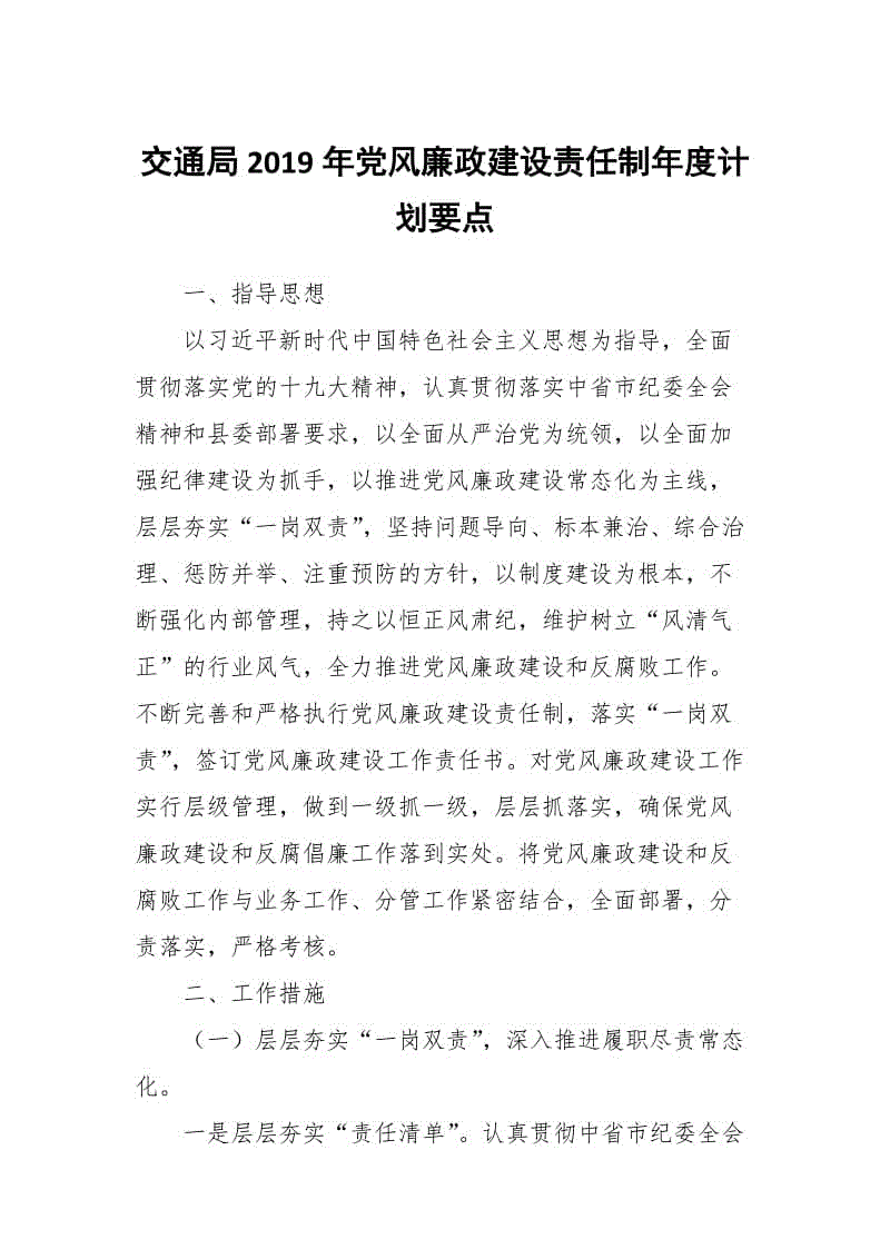 交通局2019年黨風廉政建設(shè)責任制年度計劃要點