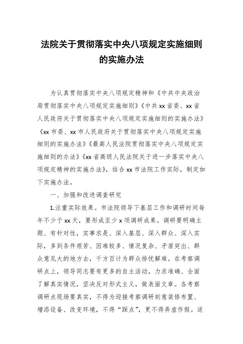 法院关于贯彻落实中央八项规定实施细则的实施办法