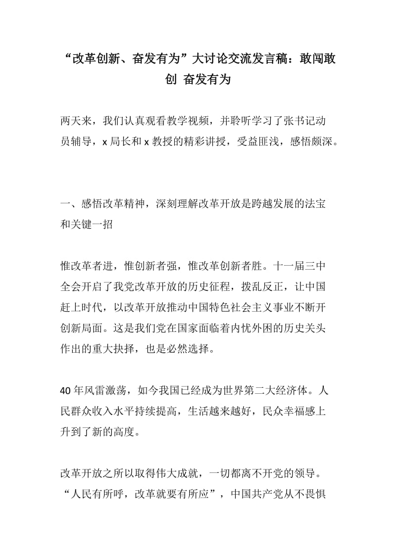 优享：“改革创新、奋发有为”大讨论交流发言稿：敢闯敢创 奋发有为_第1页