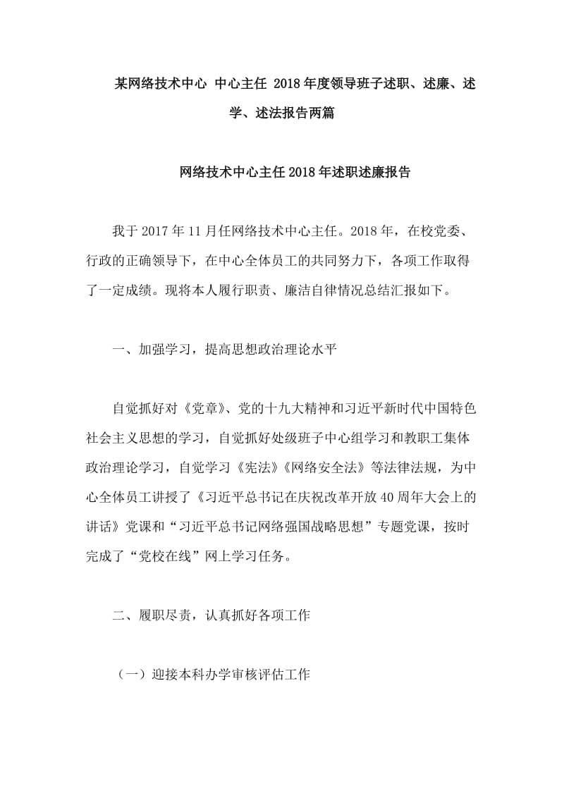 某网络技术中心 中心主任 2018年度领导班子述职、述廉、述学、述法报告两篇_第1页