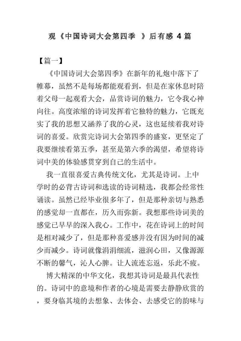 观《中国诗词大会第四季》后有感4篇_第1页