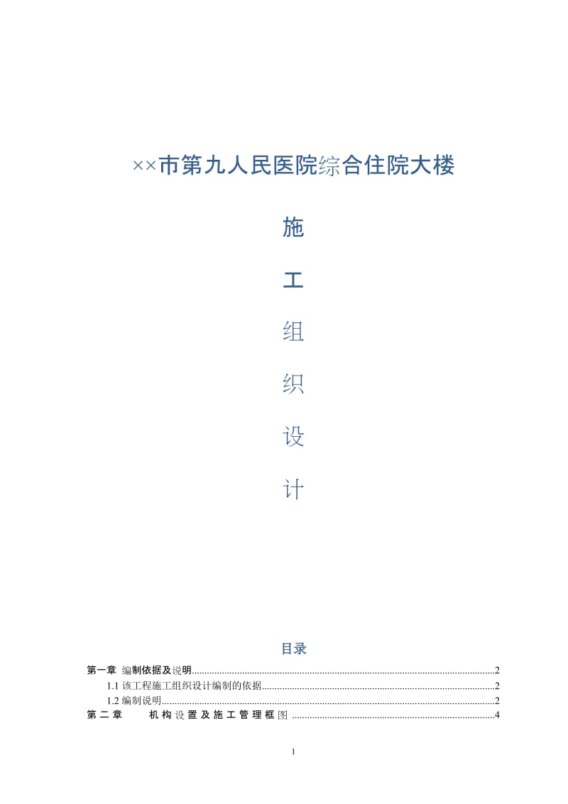 《××市第九人民医院综合住院大楼施工组织设计》_第1页