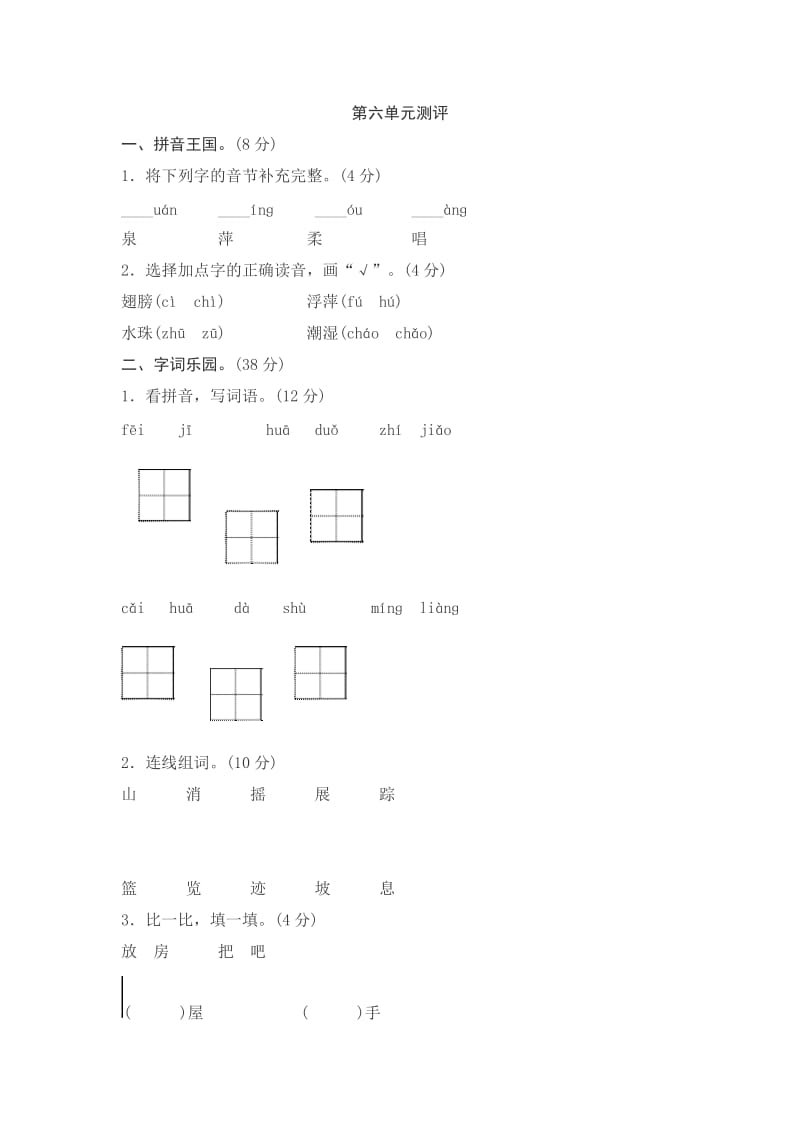 2018部编版小学一年级语文（下）第六单元综合测试卷2_第1页