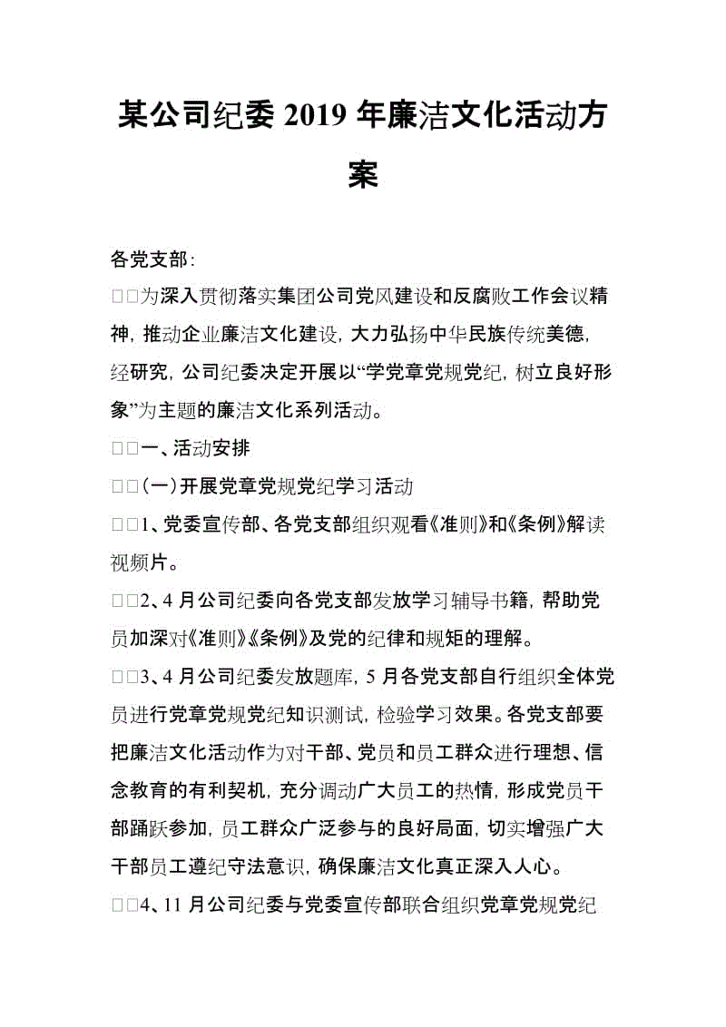 某公司紀(jì)委2019年廉潔文化活動方案