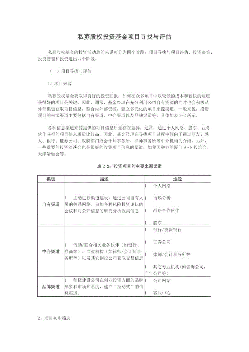 《私募股權(quán)投資基金項目尋找與評估》