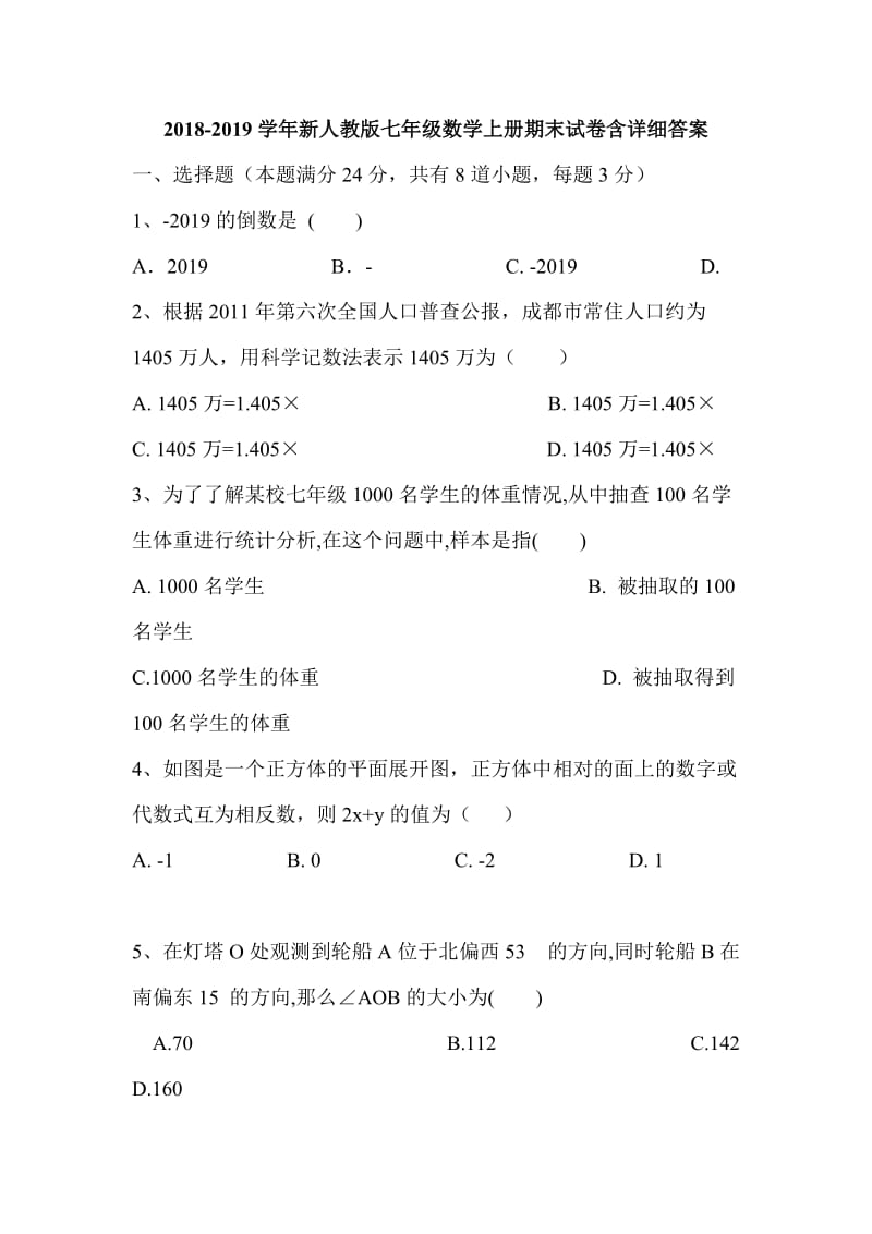 2018-2019学年新人教版七年级数学上册期末试卷含详细答案_第1页