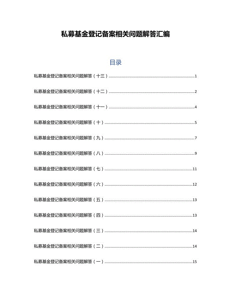 私募基金登記備案相關(guān)問題解答匯編（一至十三·更新至2017年4月）