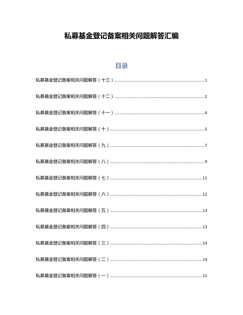 私募基金登记备案相关问题解答汇编（一至十三·更新至2017年4月）_第1页