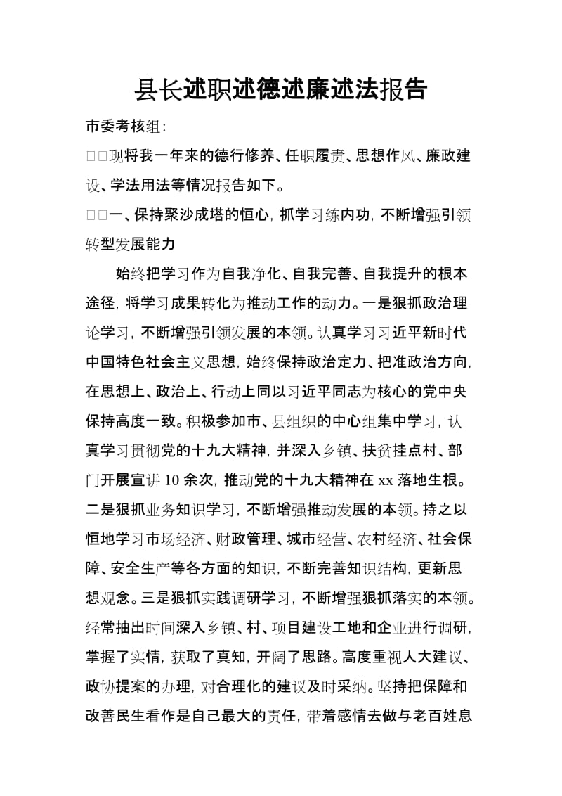 县长述职述德述廉述法报告_第1页