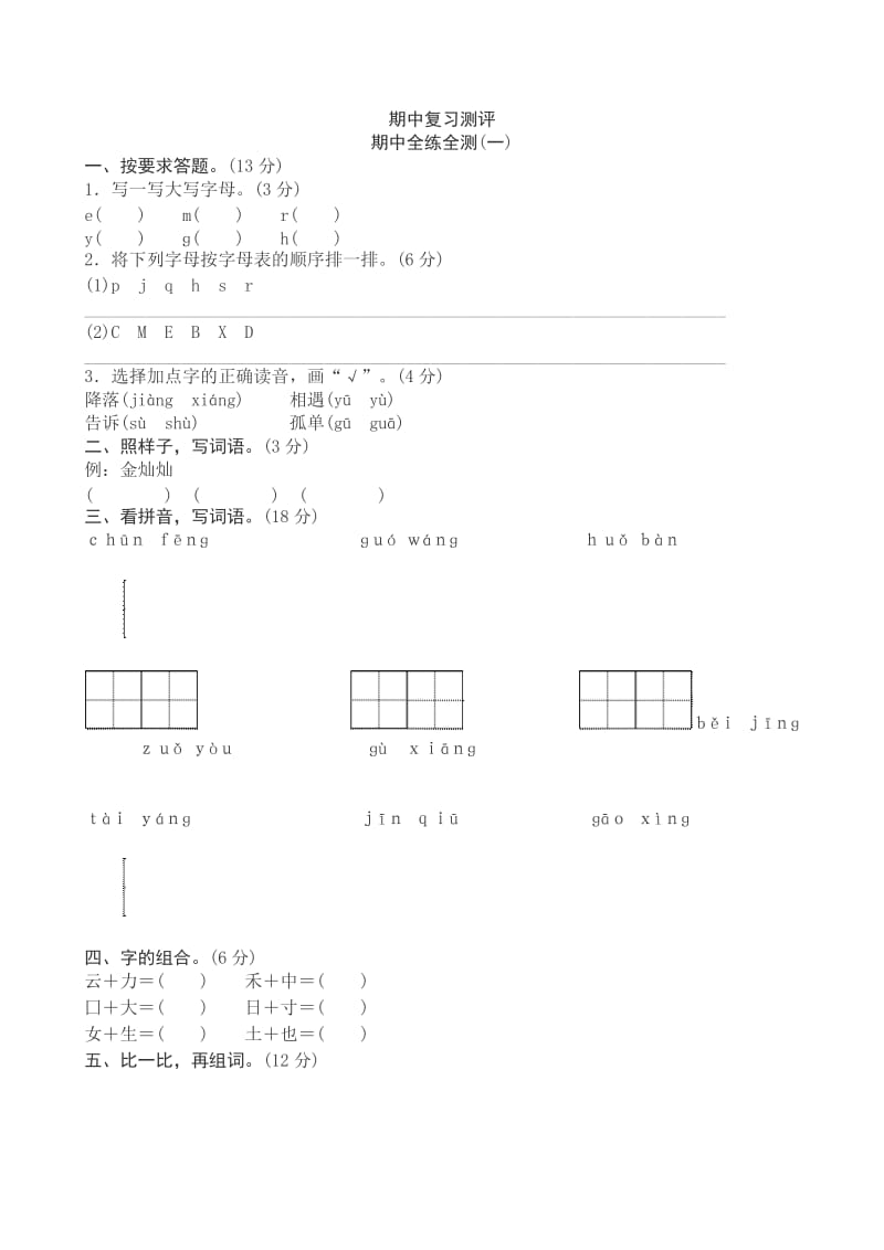 2017新人教版小学一年级下册语文期中测试题及答案2 _第1页