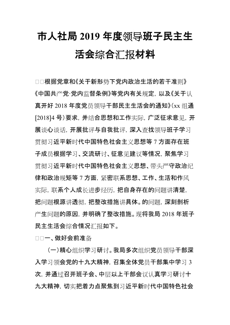 市人社局2019年度领导班子民主生活会综合汇报材料_第1页