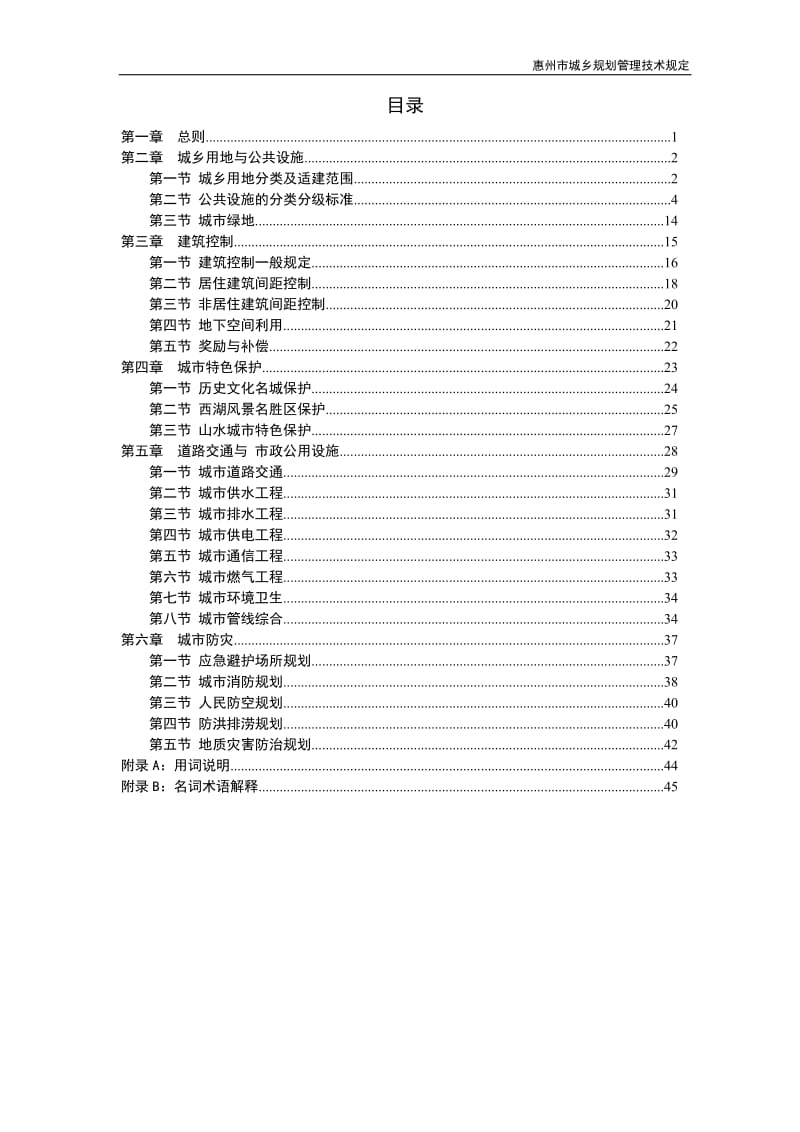 《惠州市城乡规划管理技术规定(2015年版)》惠州市住房和城乡规划建设局_第2页