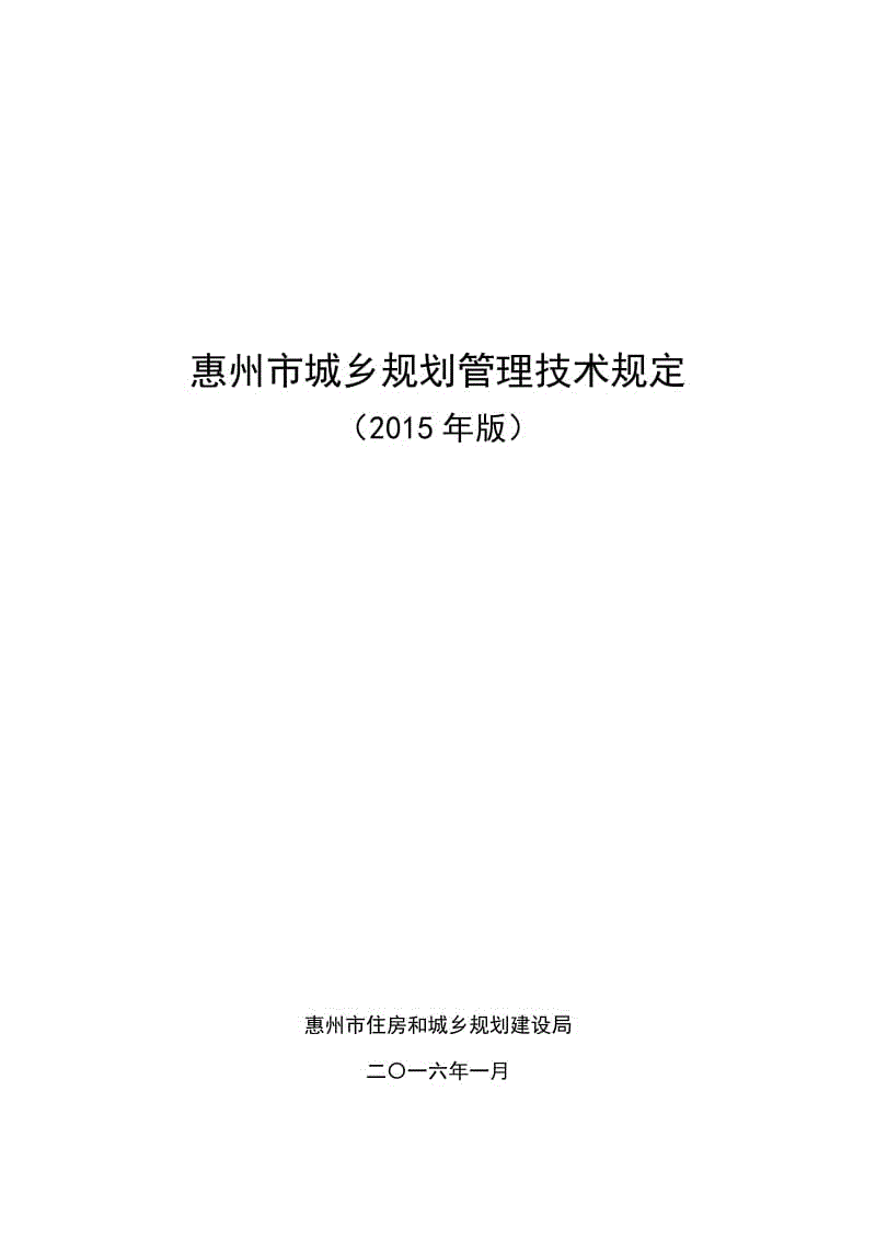 《惠州市城乡规划管理技术规定(2015年版)》惠州市住房和城乡规划建设局