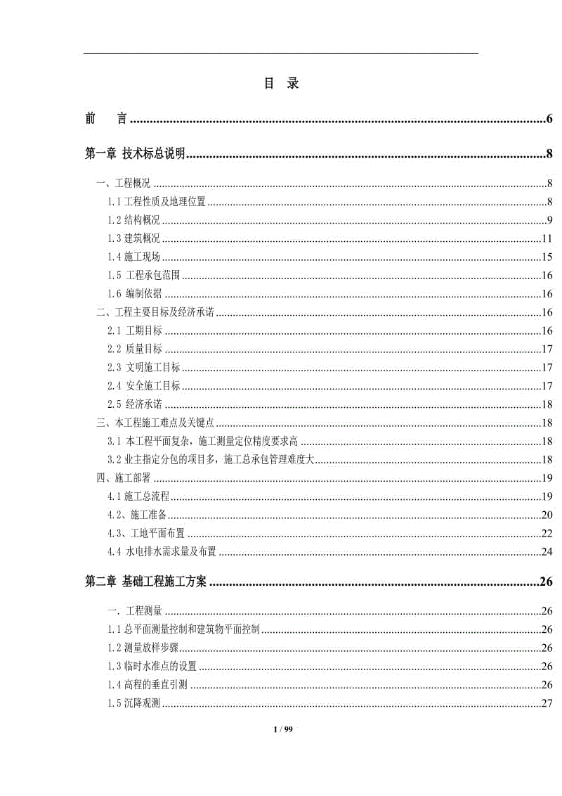 《某體育中心（大跨度網(wǎng)殼結(jié)構(gòu)）施工組織設(shè)計(jì)、技術(shù)標(biāo)》