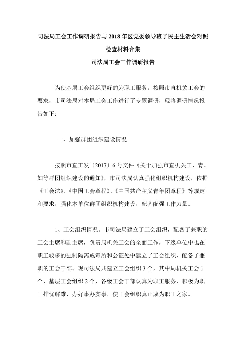 司法局工会工作调研报告与2018年区党委领导班子民主生活会对照检查材料合集_第1页