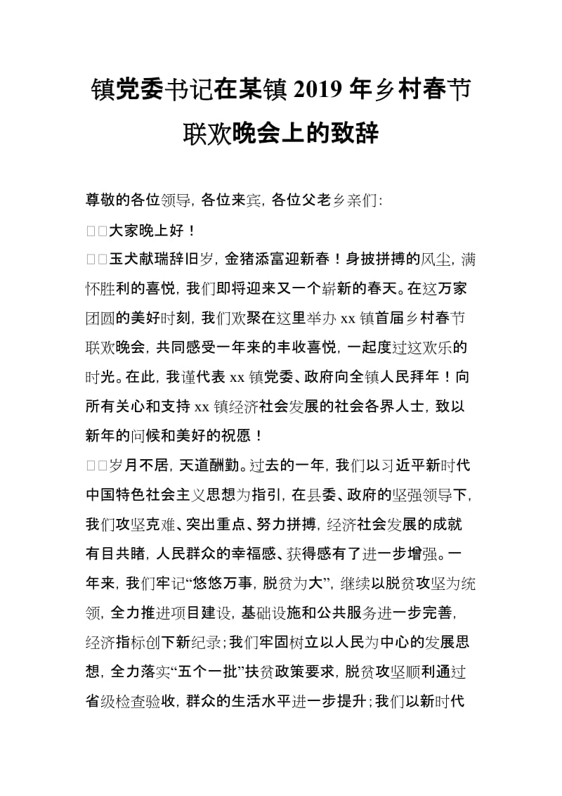 镇党委书记在某镇2019年乡村春节联欢晚会上的致辞_第1页