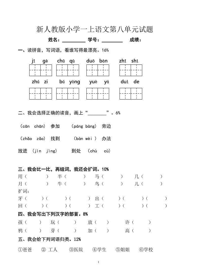 2018新部編人教版一年級(jí)語(yǔ)文上冊(cè)第8單元試卷 (1)