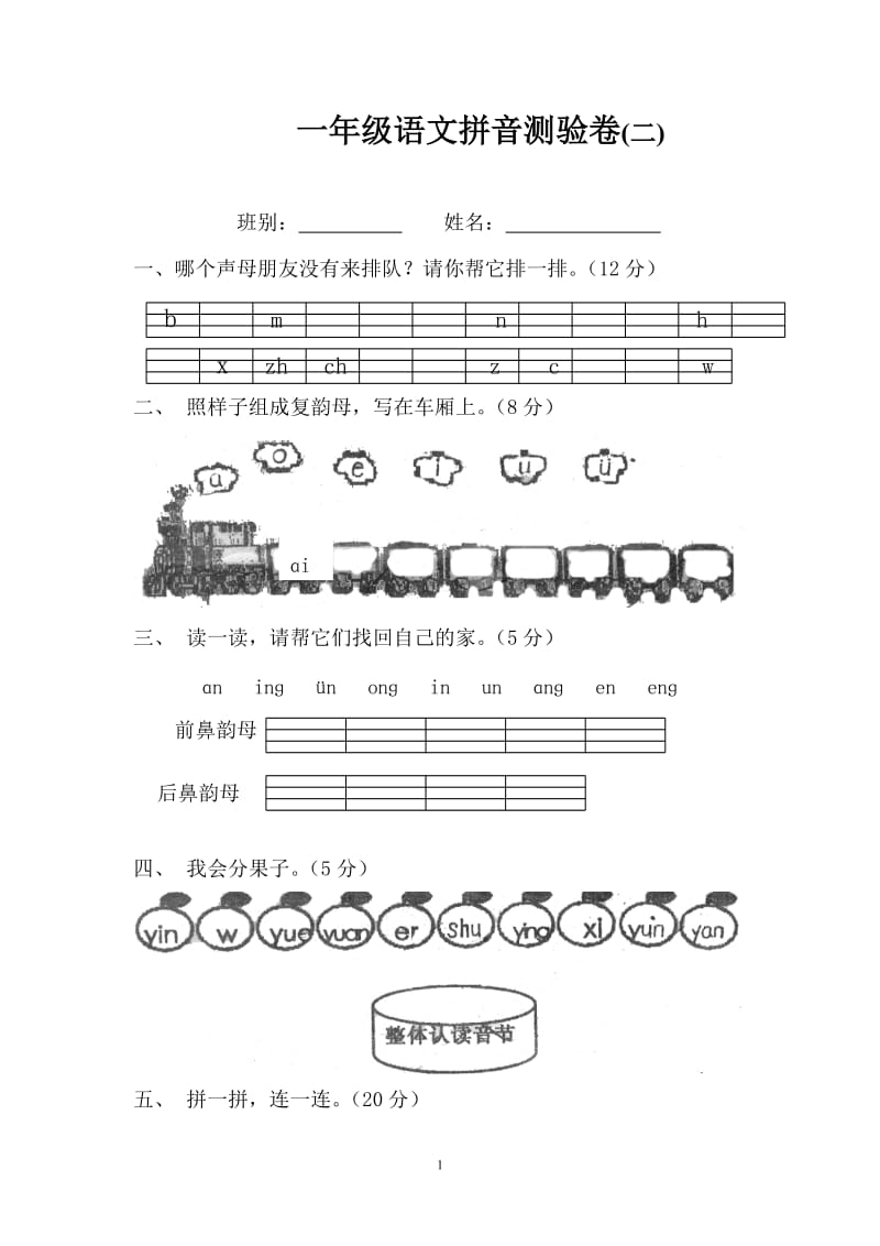 2018小学一年级语文拼音测验卷（二）_第1页