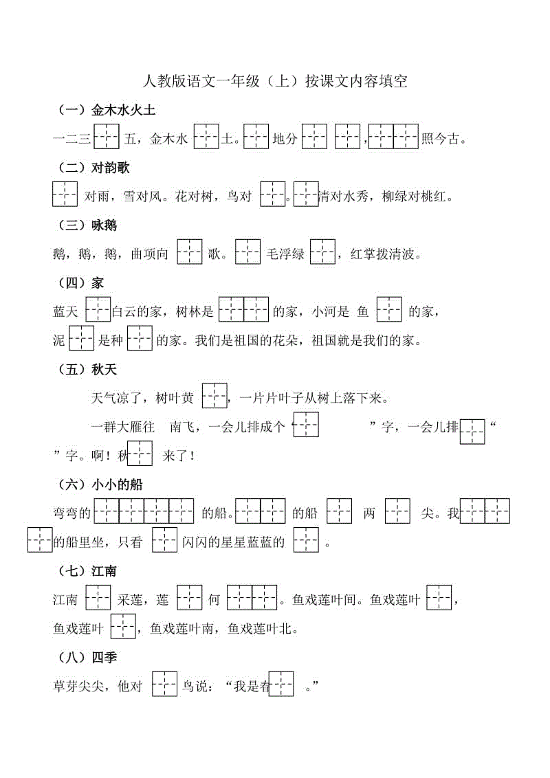 2018人教版小學一年級語文上冊按課文內(nèi)容填空