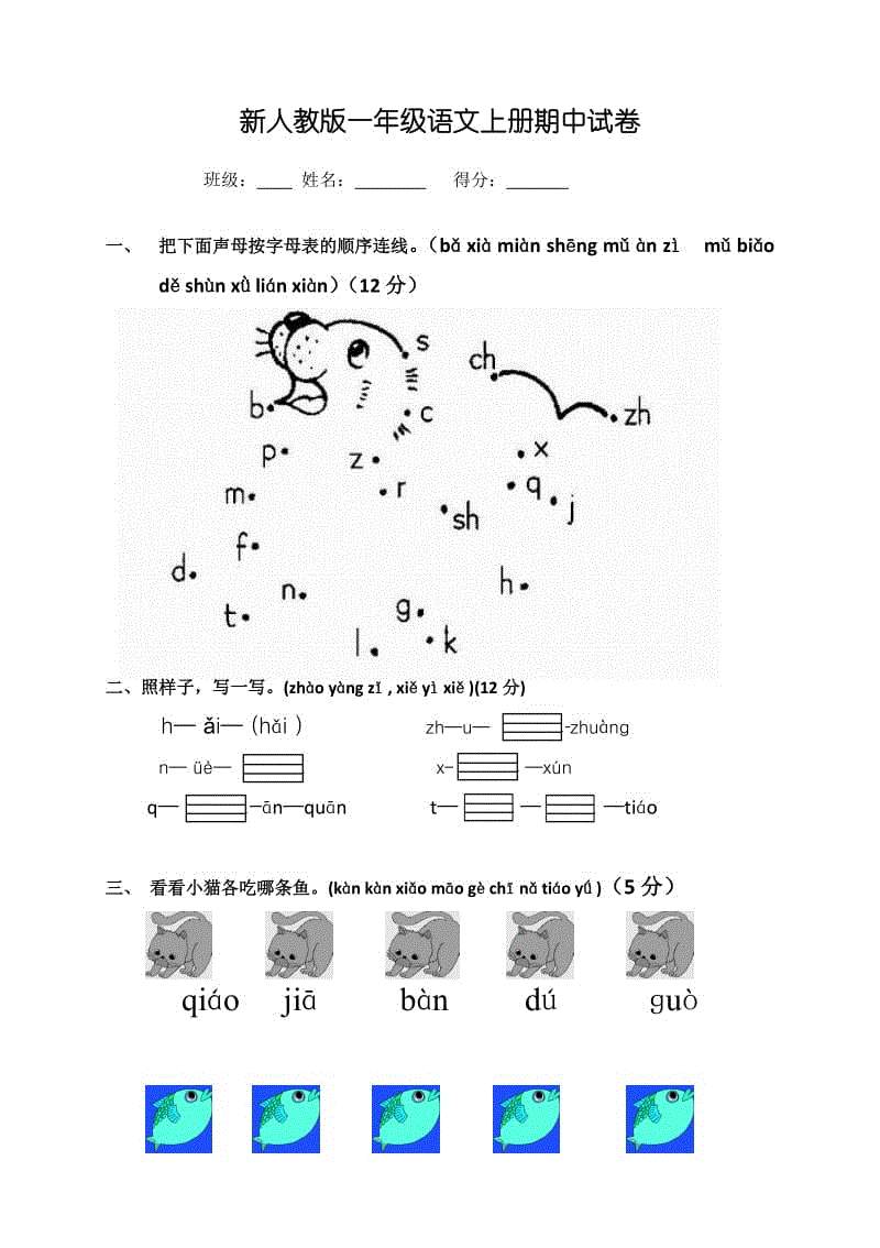 2018新部編版小學(xué)一年級語文上冊期中考試題 (4)